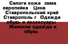 Сапоги кожа, зима европейка › Цена ­ 1 500 - Ставропольский край, Ставрополь г. Одежда, обувь и аксессуары » Женская одежда и обувь   